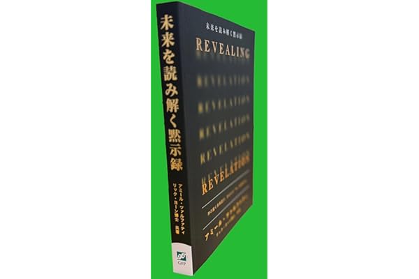 Revealing Revelation-未来を読み解く黙示録-