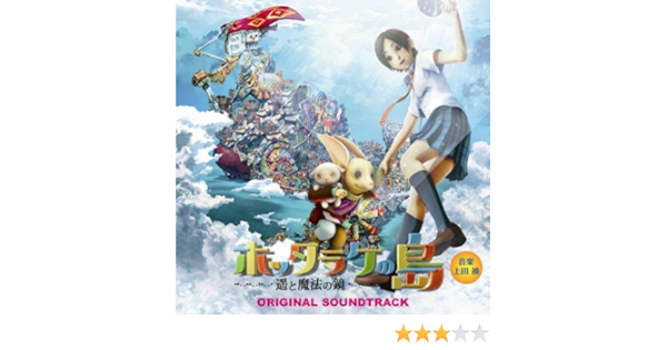 ホッタラケの島 遥と魔法の鏡 オリジナル サウンドトラック 上田禎 サントラ