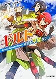 ギルドは本日も平和なり (ファミ通文庫)