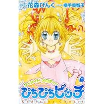 ぴちぴちピッチ 6 (講談社コミックスなかよし) | 花森 ぴんく, 横手
