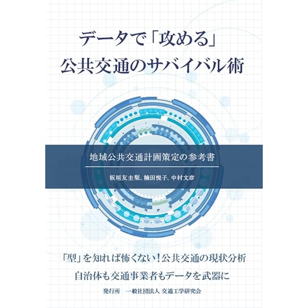 Amazon.co.jp: データで「攻める」公共交通のサバイバル術: 地域公共