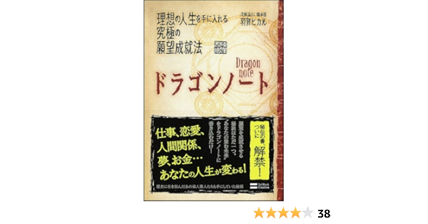 ドラゴンノート 理想の人生を手に入れる究極の願望成就法 羽賀 ヒカル 本 通販 Amazon