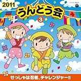 2011 ����ǂ��� 3��������͔E�ҁA�`�������W���[!!