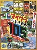 わくわく建築クラフト大全 (１００％ムックシリーズ)