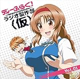 ���W�ICD�u�f�B�[�ӂ炮!���W�I���암(��)�vVol.1