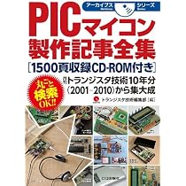 PICマイコン製作記事全集 [1500頁収録CD-ROM付き]: 月刊トランジスタ