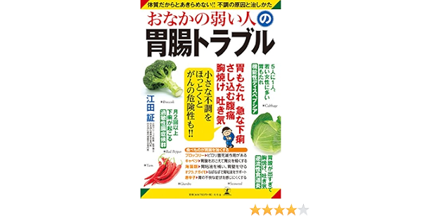 おなかの弱い人の胃腸トラブル 江田 証 本 通販 Amazon