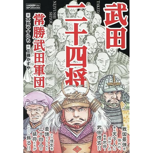 武田二十四将~戦国常勝軍団の伝説 (SPコミックス SPポケットワイド