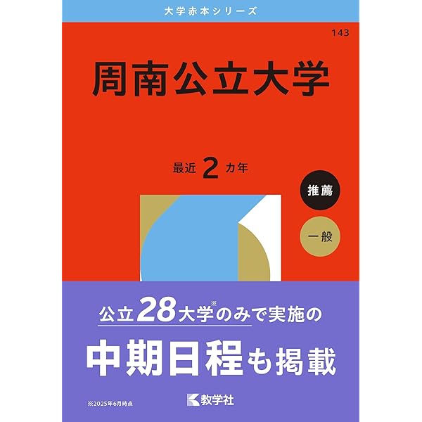 周南公立大学 (2025年版大学赤本シリーズ) | 教学社編集部 |本 | 通販