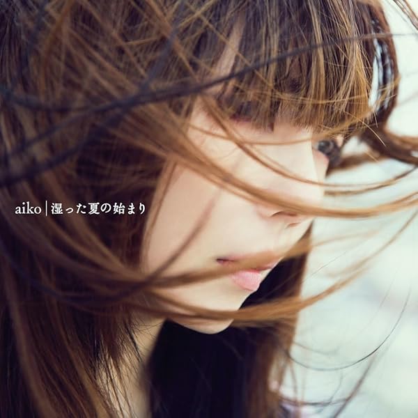 Amazon.co.jp: どうしたって伝えられないから(生産限定盤