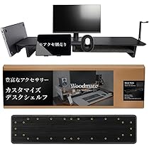 woodmate ウッドメイト デスクシェルフ モジュール式 Amazon.co.jp: Woodmate デスクシェルフ モニター台 卓上 (ブラック