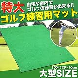 特大 ゴルフ練習用マット 打席 スイングマット ショット用スタンスマット 【ゴルフ練習用具】【ゴルフ練習用品】【ゴルフ練習場 自宅】