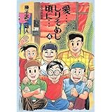 愛…しりそめし頃に… (4) (ビッグコミックススペシャル)