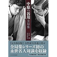 将棋勝局集 升田幸三・中原誠・大山康晴・内藤國雄 大山VS升田全局集 | 大山 康晴, 升田 幸三 |本 | 通販 | Amazon