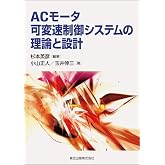 ACモータ可変速制御システムの理論と設計