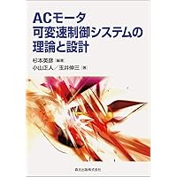 ACサーボシステムの理論と設計の実際―基礎からソフトウェア