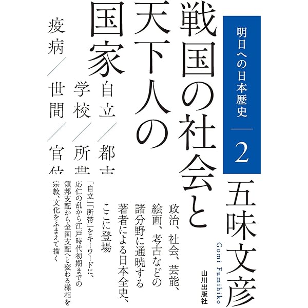文学で読む日本の歴史 古典文学篇、中世社会編、戦国社会編、近世社会編、近代的世界 文学で読む日本の歴史 古典文学篇 | 五味 文彦 |本 | 通販 | Amazon