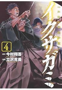 イクサガミ(6) (モーニングKC) | 今村 翔吾, 立沢 克美 |本 | 通販