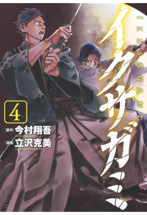 初版帯付き　イクサガミ 1巻〜6巻 セット 今村翔吾 立沢克美 Amazon.co.jp: イクサガミ コミック 1-4巻セット (講談社) : 立沢克美