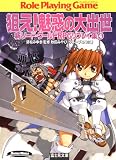 新ソード・ワールドRPGリプレイ集4　狙え！魅惑の大出世 (富士見ドラゴンブック)