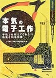 本気の電子工作 本気の電子工作