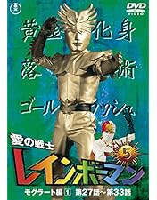 Amazon.co.jp: 愛の戦士レインボーマン サイボーグ軍団編 [DVD