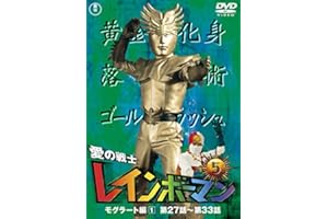 愛の戦士レインボーマンVOL.5 [DVD]