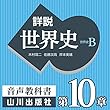 詳説世界史 第Ⅲ部 第10章 近代ヨーロッパ・アメリカ世界の成立