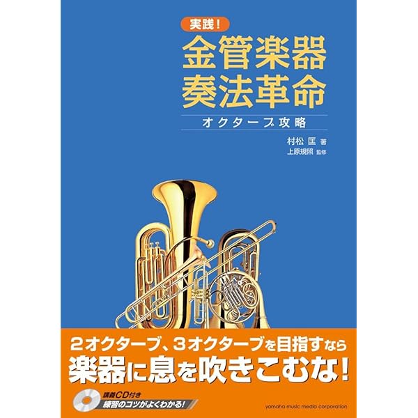 【希少本】金管ハンドブック Fred Fox 著 吹奏楽 金管奏法 教則本 Amazon.co.jp: 金管楽器奏法革命 ~出せなかった音が出る~ : 村松 匡: 本