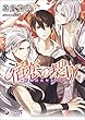 宿恋の契り～魍魎調伏師転生譚～ (ラルーナ文庫)