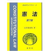 憲法 (新法学ライブラリ)