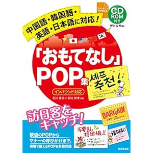 中国語・韓国語・英語・日本語に対応 「おもてなし」POP集 訪日客をキャッチ CD-ROM付き 中国語・韓国語・英語・日本語に対応 「おもてなし」POP集 訪日客をキャッチ CD-ROM付き