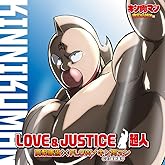 「キン肉マン」OPEDテーマ「LOVE & JUSTICE/超人」(特典なし)