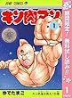 キン肉マン【期間限定無料】 1 (ジャンプコミックスDIGITAL)