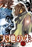天地の朱 : 2 (ZERO-SUMコミックス)