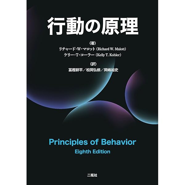 応用行動分析学 | ジョン・O・クーパー, ティモシー・E・ヘロン