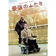 最強のふたり [DVD]