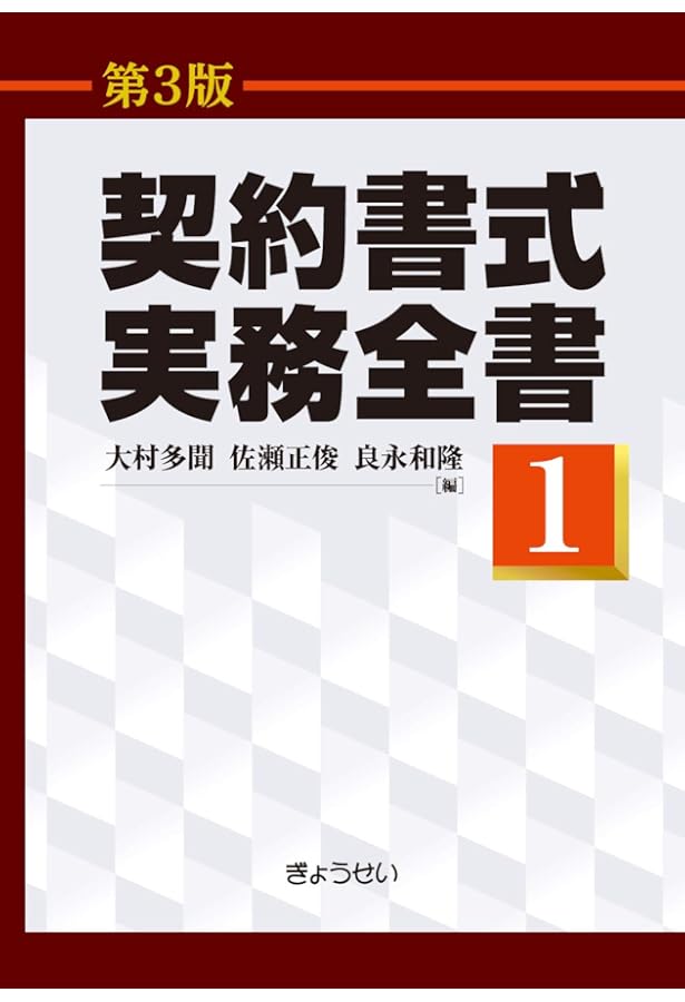 契約書式実務全書(第3版) 第3巻 | 大村 多聞, 佐瀬 正俊, 良永 和隆