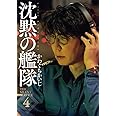 新装版 沈黙の艦隊(4) (KCデラックス モーニング)