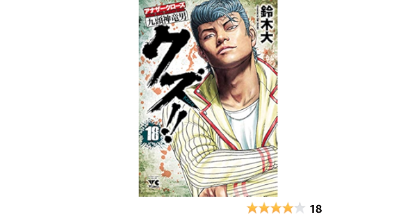 クズ アナザークローズ九頭神竜男 １８ ヤングチャンピオン コミックス 鈴木大 マンガ Kindleストア Amazon