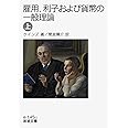 雇用,利子および貨幣の一般理論 上 (岩波文庫 白 145-1)