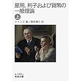雇用,利子および貨幣の一般理論 上 (岩波文庫 白 145-1)