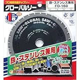 モトユキ グローバルソー チップソー 鉄・ステンレス兼用 FO-160
