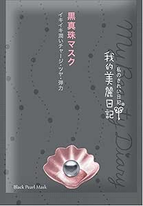 我的美麗日記 黒真珠マスク30枚入
