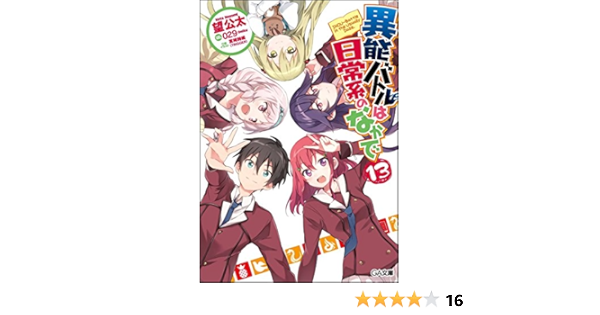 異能バトルは日常系のなかで 13 Ga文庫 望公太 029 本 通販 Amazon