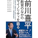 前川喜平 教育のなかのマイノリティを語る――高校中退・夜間中学・外国につながる子ども・LGBT・沖縄の歴史教育