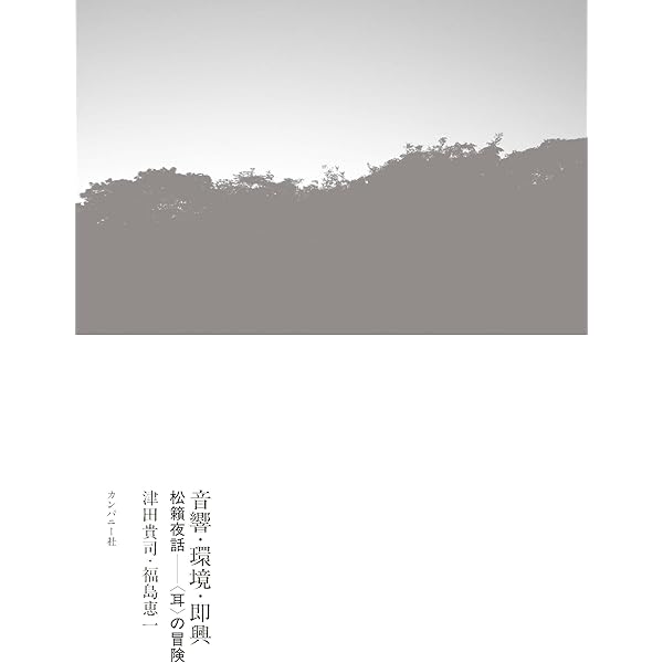 実験音楽: ケージとその後 | マイケル ナイマン, Nyman,Michael, 亮輔