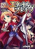 ナイトウィザード The 2nd Edition リプレイ エターナルブレイヴ (ファミ通文庫)