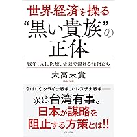 Amazon.co.jp: 誰が世界を支配しているのか? (双葉文庫 の 10-01