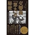交響曲「第九」の秘密 - 楽聖・ベートーヴェンが歌詞に隠した真実 - (ワニブックスPLUS新書)